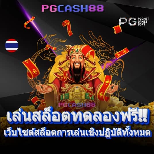เกมpgทดลองเล่น